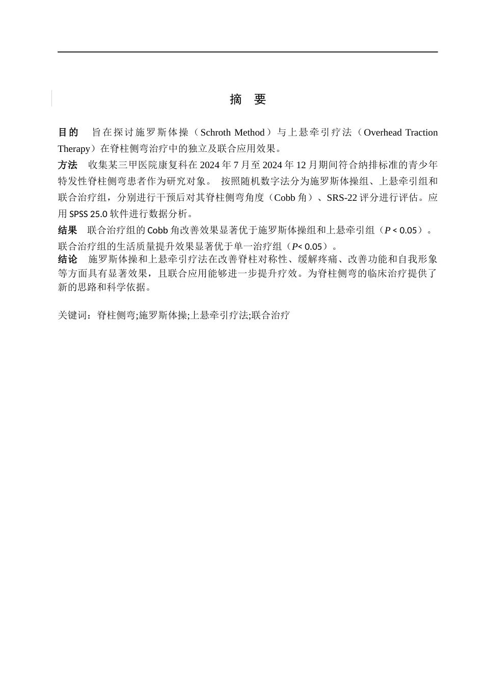 25年WP康复治疗学-施罗斯体操联合上悬牵引对脊柱侧弯影响的探究-查重10.91AI0-8233.docx_第3页