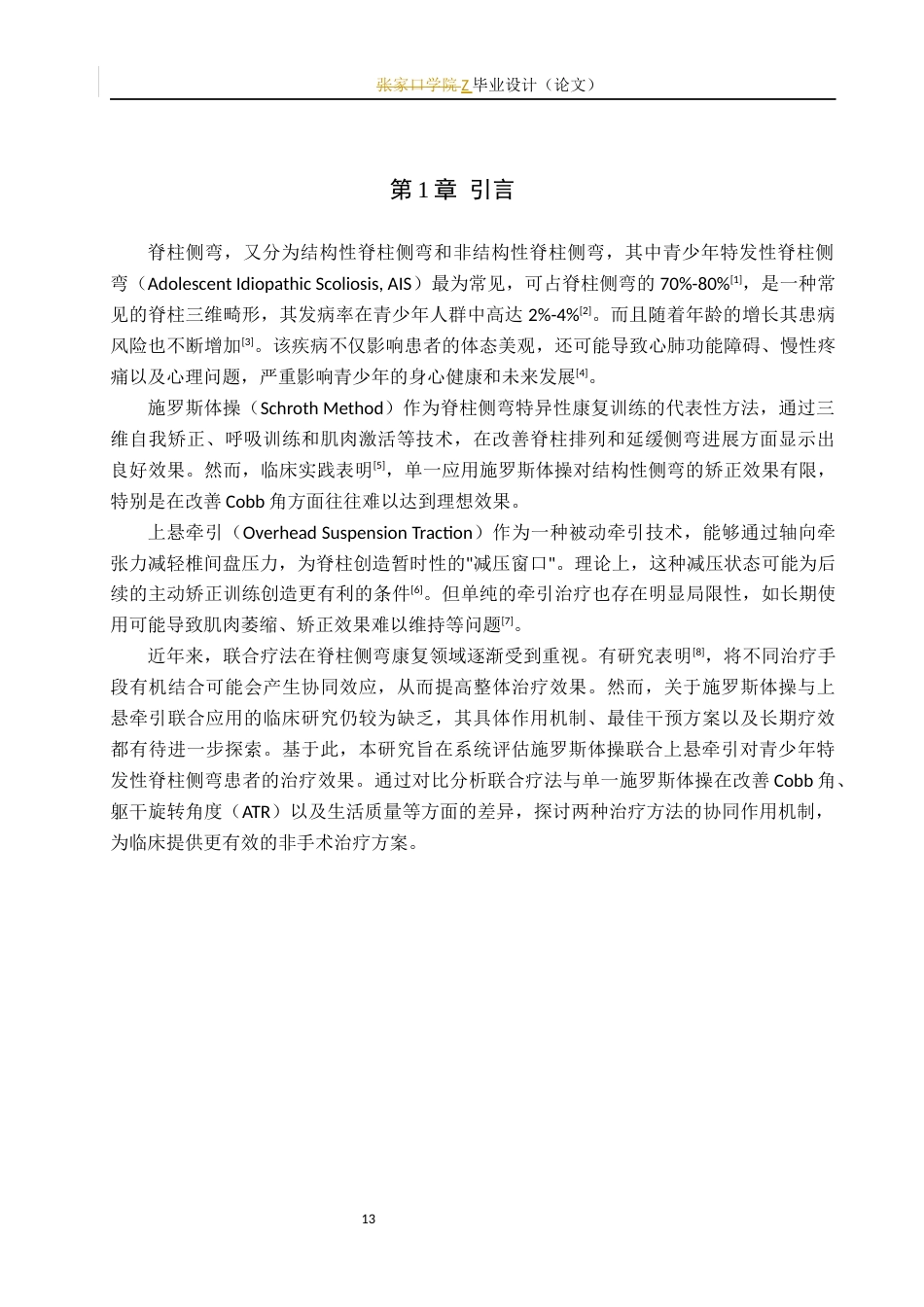 25年WP康复治疗学-施罗斯体操联合上悬牵引对脊柱侧弯影响的探究-查重10.91AI0-8233.docx_第7页