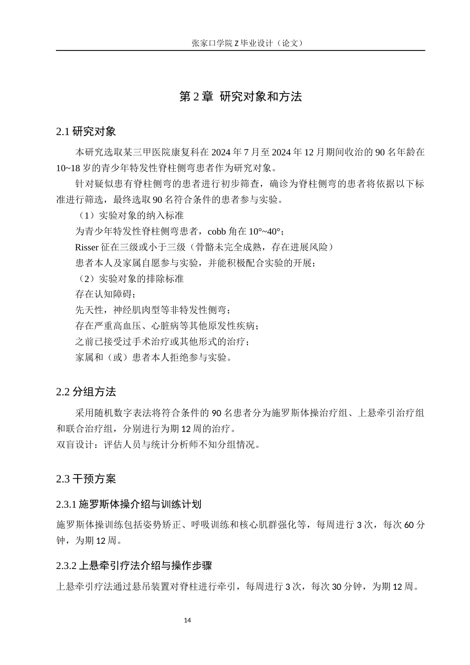 25年WP康复治疗学-施罗斯体操联合上悬牵引对脊柱侧弯影响的探究-查重10.91AI0-8233.docx_第8页