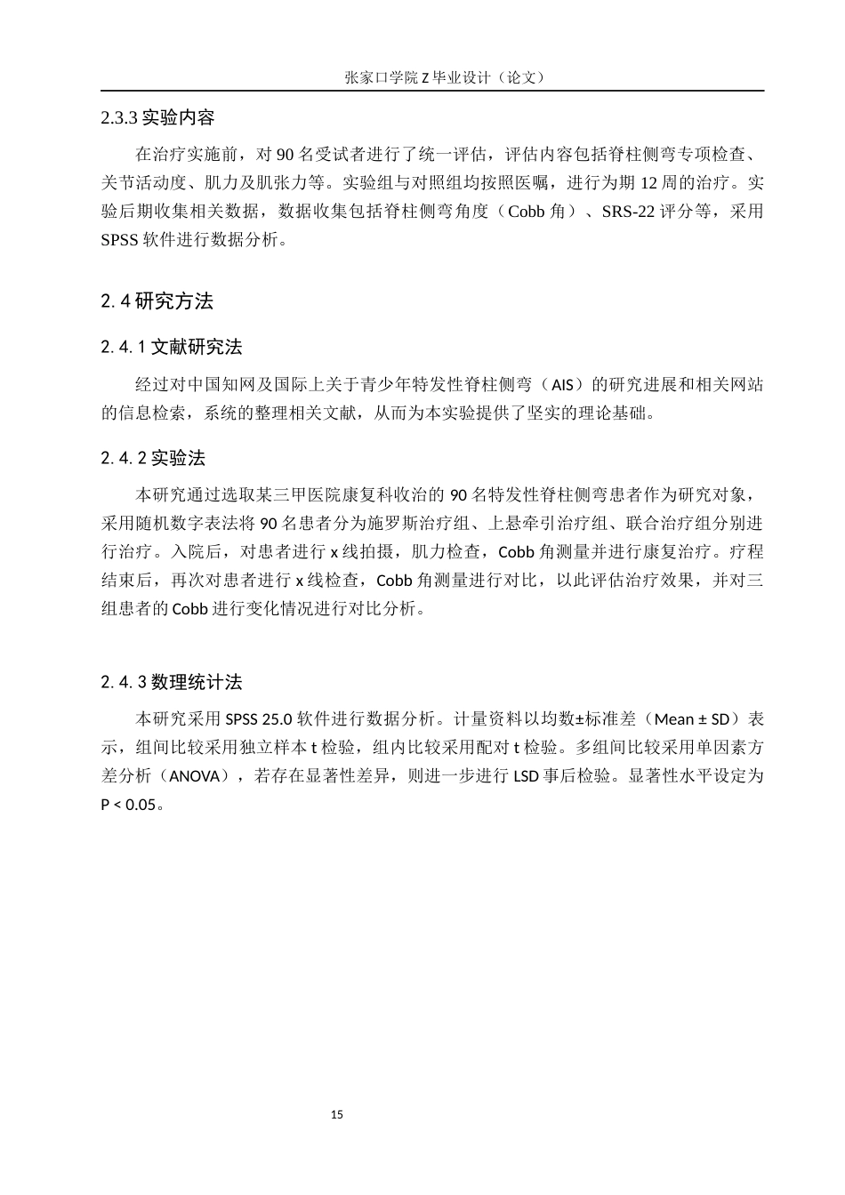 25年WP康复治疗学-施罗斯体操联合上悬牵引对脊柱侧弯影响的探究-查重10.91AI0-8233.docx_第9页