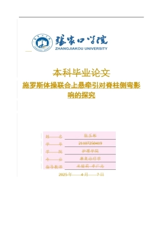 25年WP康复治疗学-施罗斯体操联合上悬牵引对脊柱侧弯影响的探究-查重10.91AI0-8233.docx