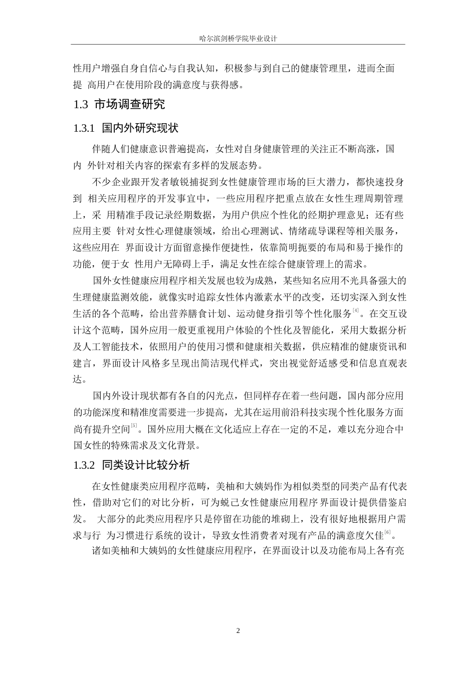 25年WP数字媒体艺术-蜕己女性健康应用程序界面设计-4.270-9691.docx_第4页
