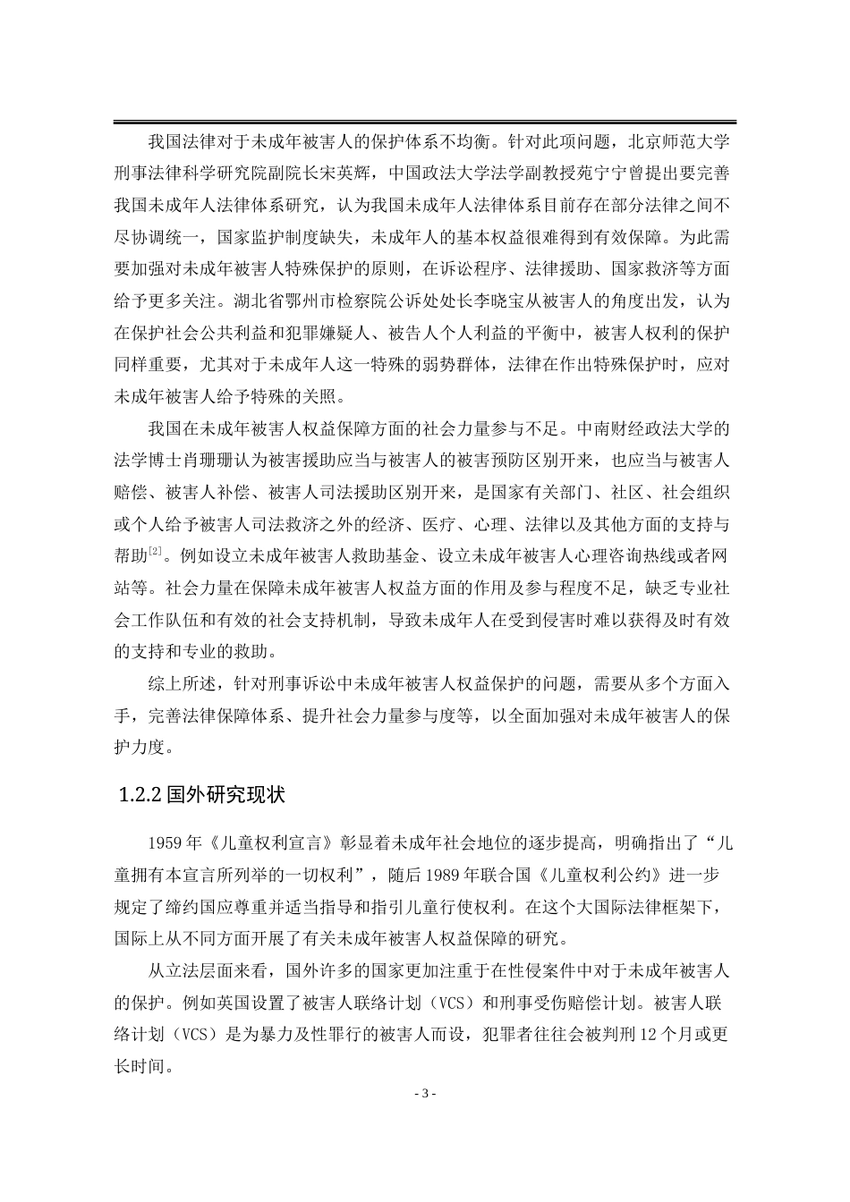 25年WP法学 刑事诉讼中未成年被害人的权益保障研究11.68-AI27.88-约23088字符.doc_第10页