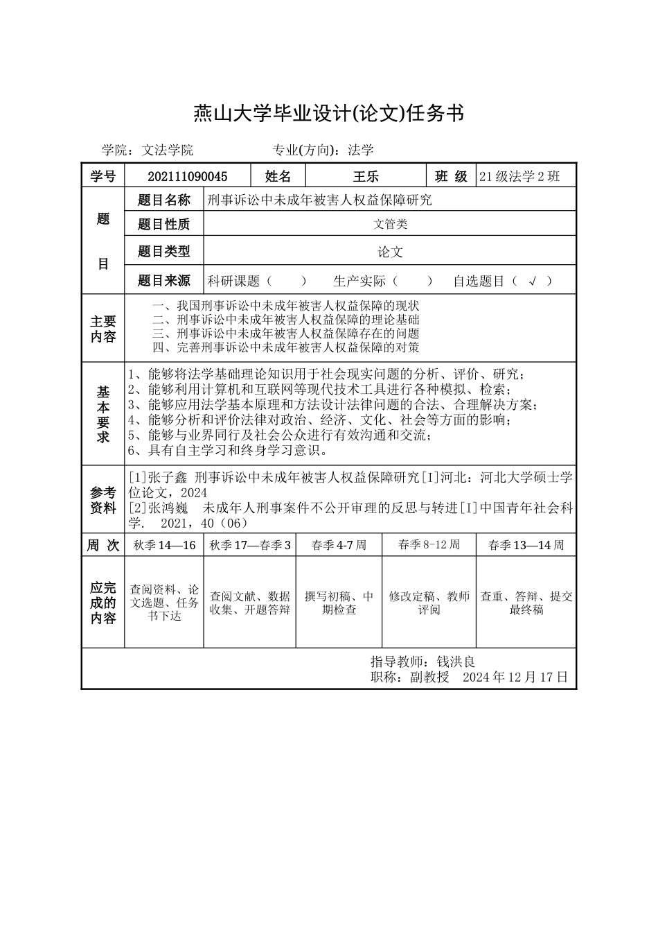 25年WP法学 刑事诉讼中未成年被害人的权益保障研究11.68-AI27.88-约23088字符.doc_第2页