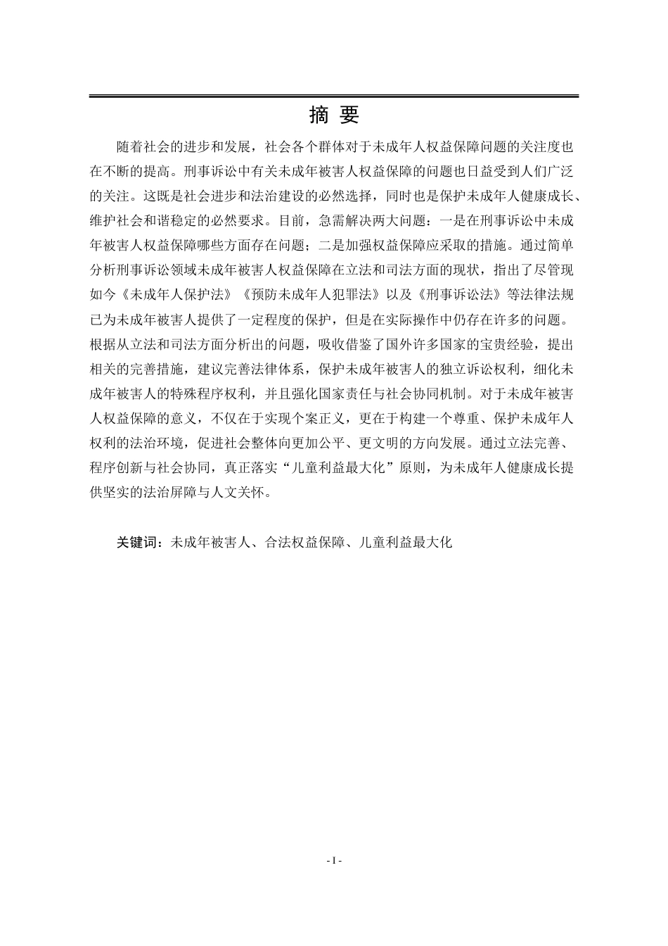 25年WP法学 刑事诉讼中未成年被害人的权益保障研究11.68-AI27.88-约23088字符.doc_第3页