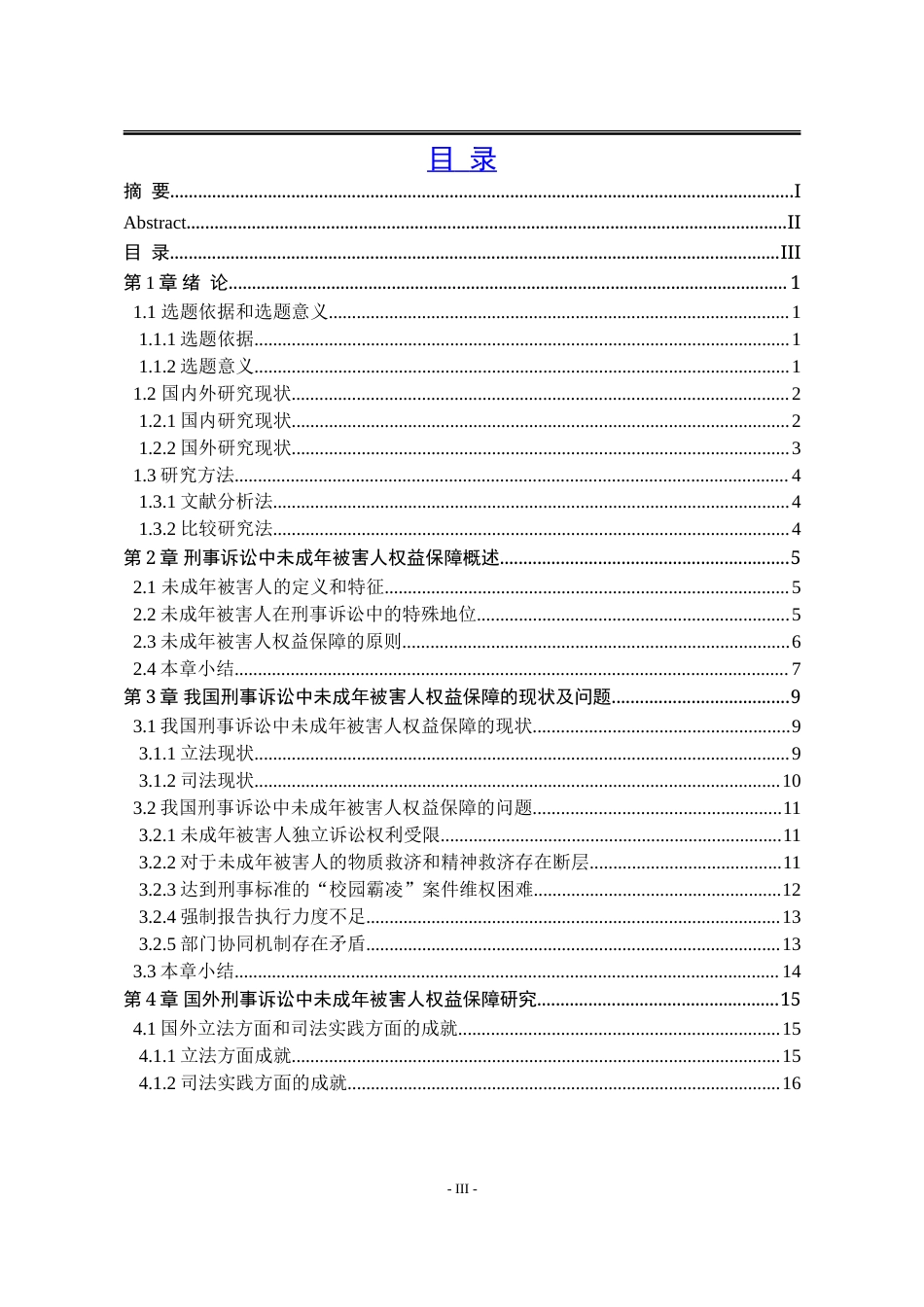 25年WP法学 刑事诉讼中未成年被害人的权益保障研究11.68-AI27.88-约23088字符.doc_第6页