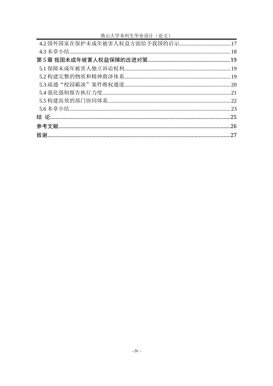 25年WP法学 刑事诉讼中未成年被害人的权益保障研究11.68-AI27.88-约23088字符.doc_第7页