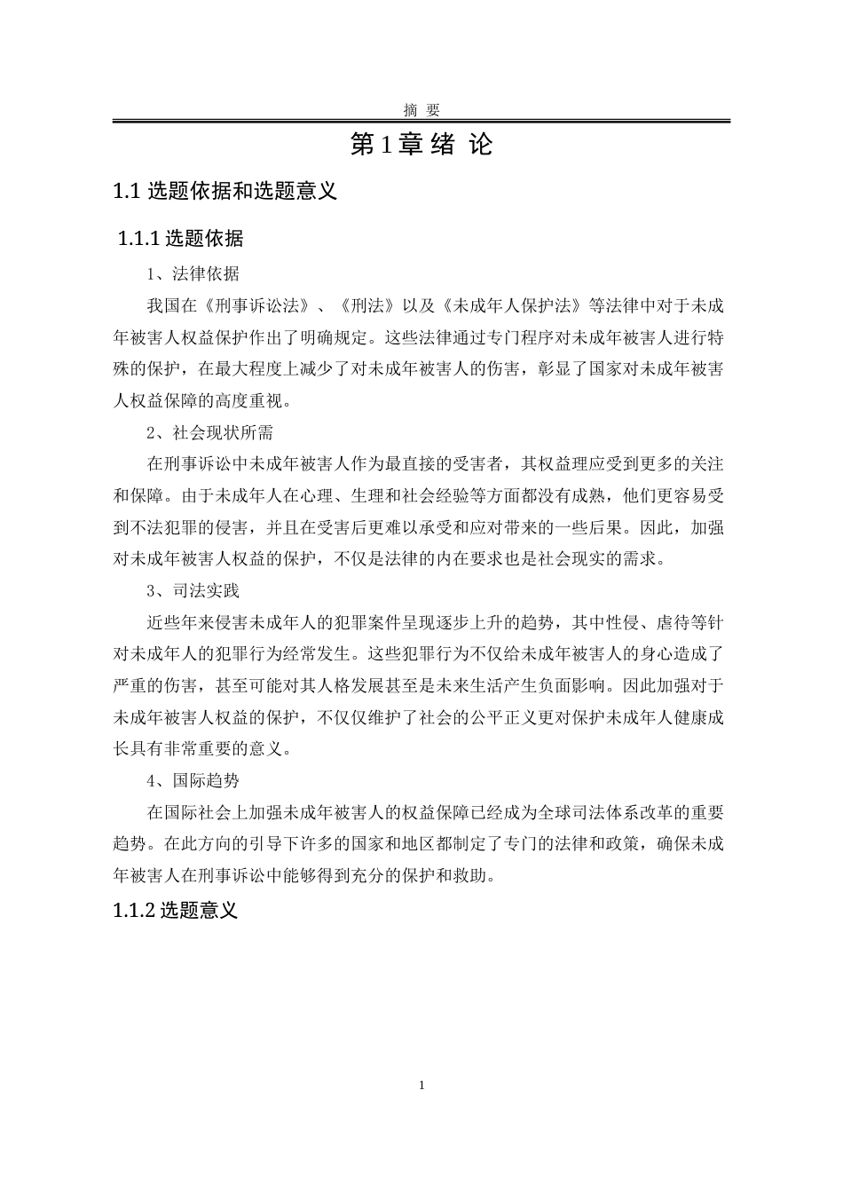 25年WP法学 刑事诉讼中未成年被害人的权益保障研究11.68-AI27.88-约23088字符.doc_第8页