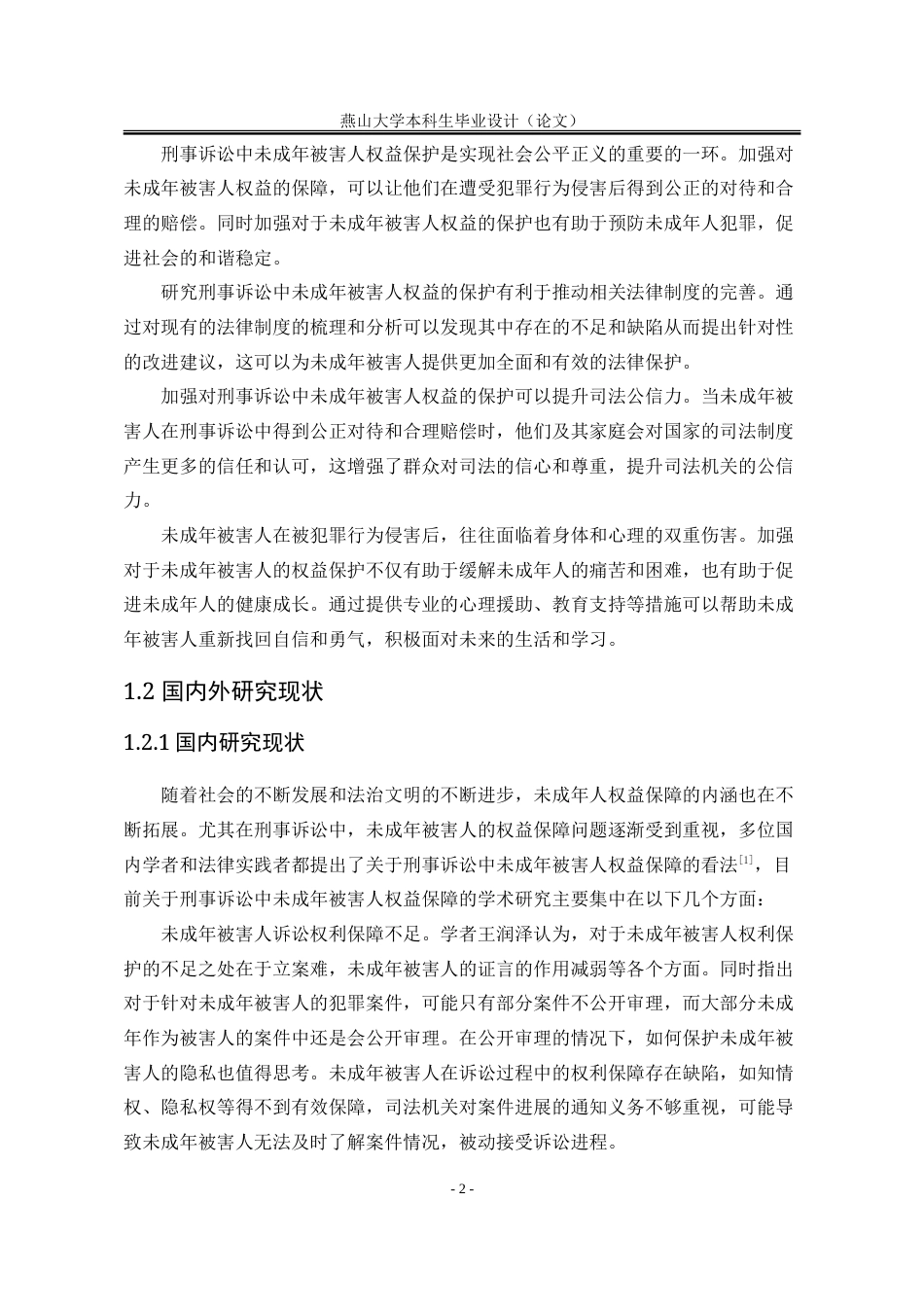25年WP法学 刑事诉讼中未成年被害人的权益保障研究11.68-AI27.88-约23088字符.doc_第9页