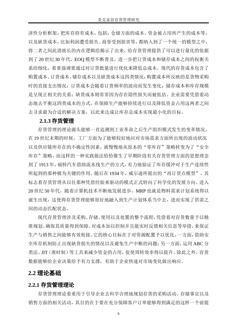 25年WP会计学-家居企业存货管理研究——以美克家居为例3.20-18190.doc_第10页