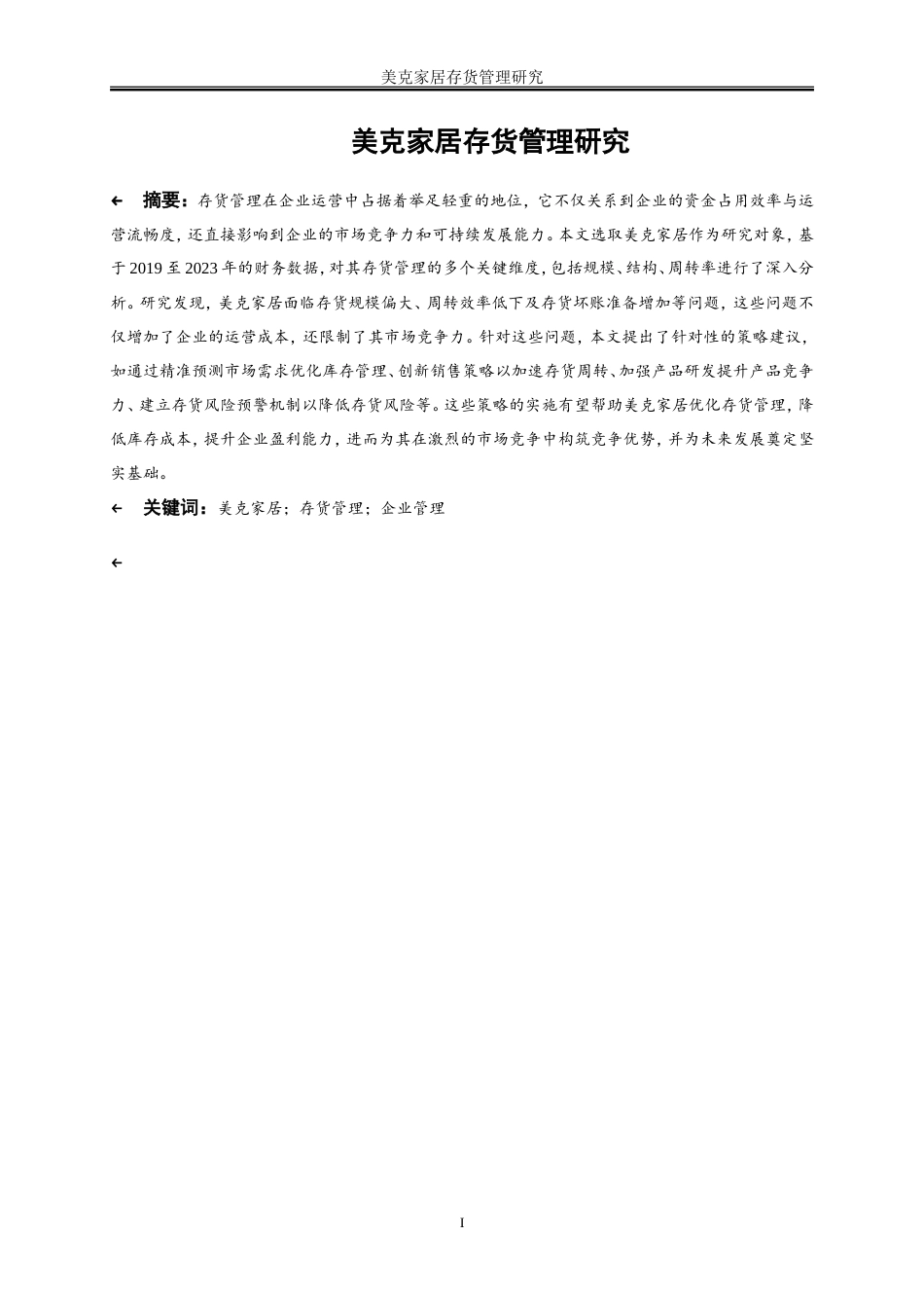 25年WP会计学-家居企业存货管理研究——以美克家居为例3.20-18190.doc_第2页