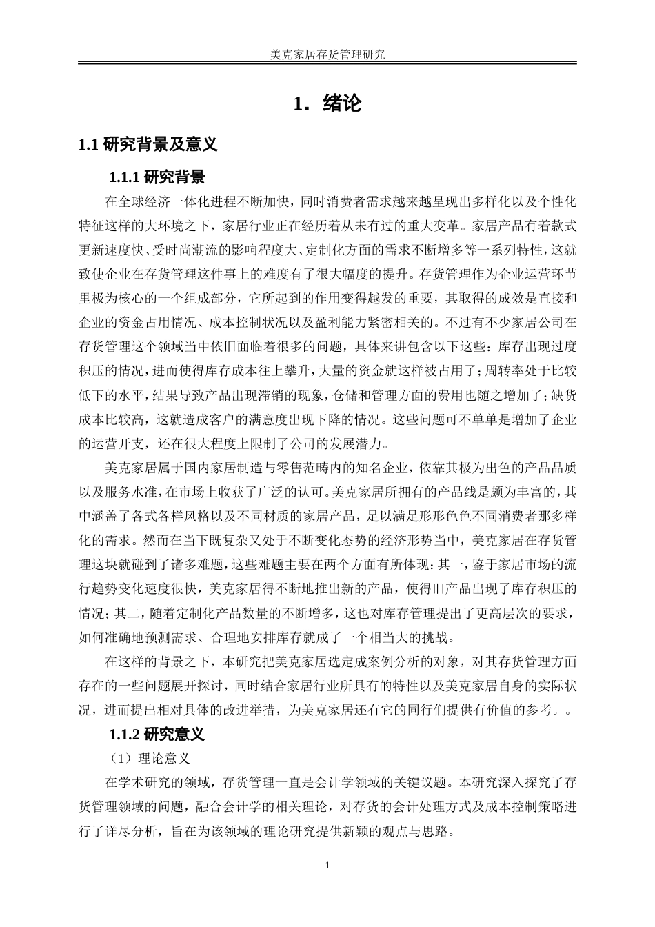 25年WP会计学-家居企业存货管理研究——以美克家居为例3.20-18190.doc_第5页