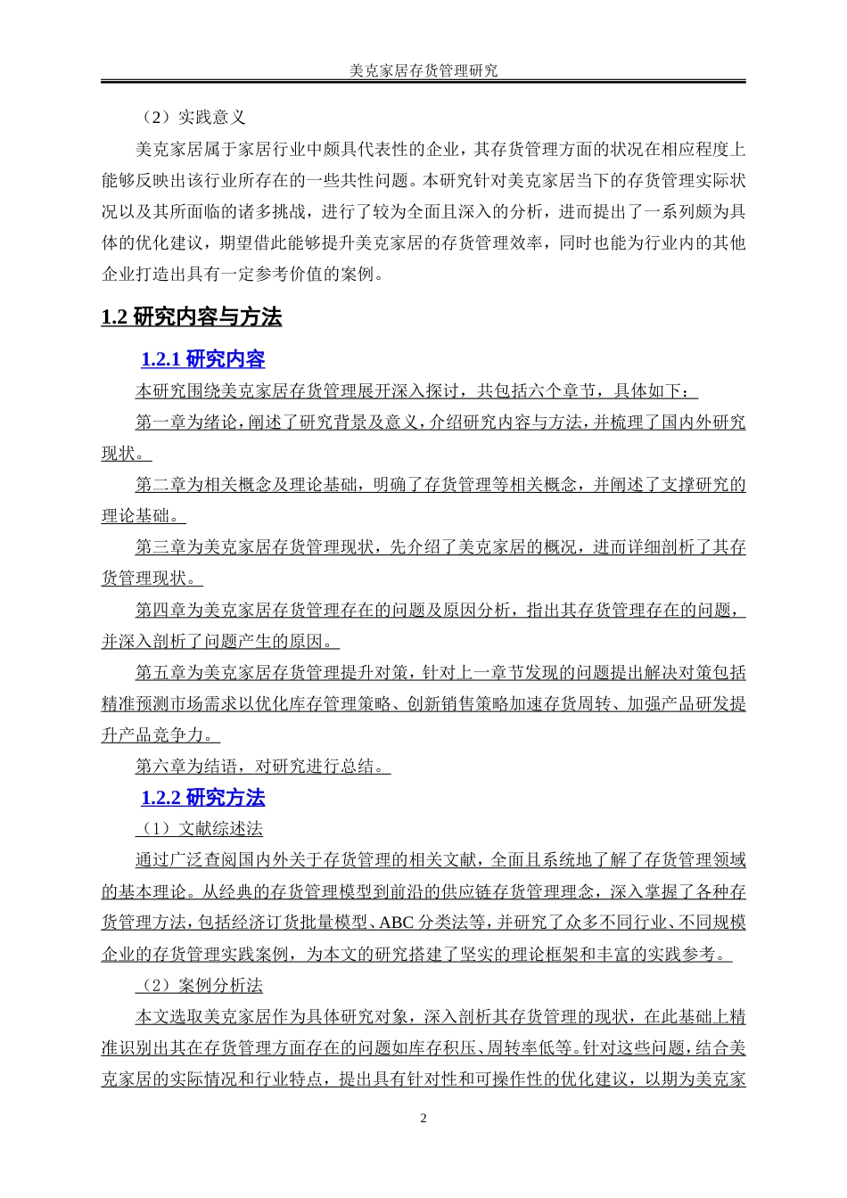 25年WP会计学-家居企业存货管理研究——以美克家居为例3.20-18190.doc_第6页
