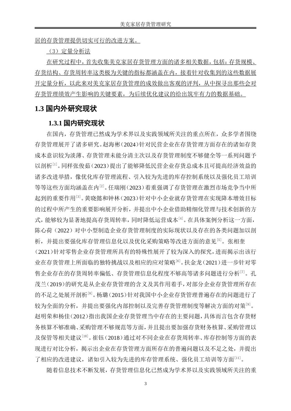 25年WP会计学-家居企业存货管理研究——以美克家居为例3.20-18190.doc_第7页