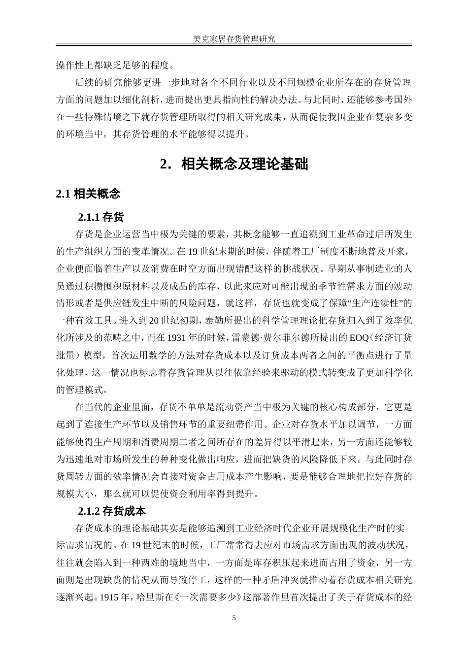 25年WP会计学-家居企业存货管理研究——以美克家居为例3.20-18190.doc_第9页