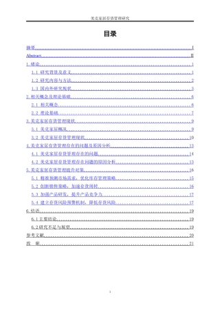 25年WP会计学-家居企业存货管理研究——以美克家居为例3.20-18190.doc