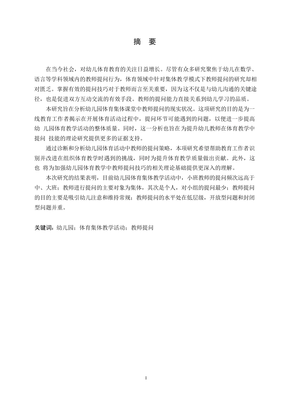 25年WP幼儿园体育集体教学活动中教师提问现状的研究0-约14613字符.docx_第1页