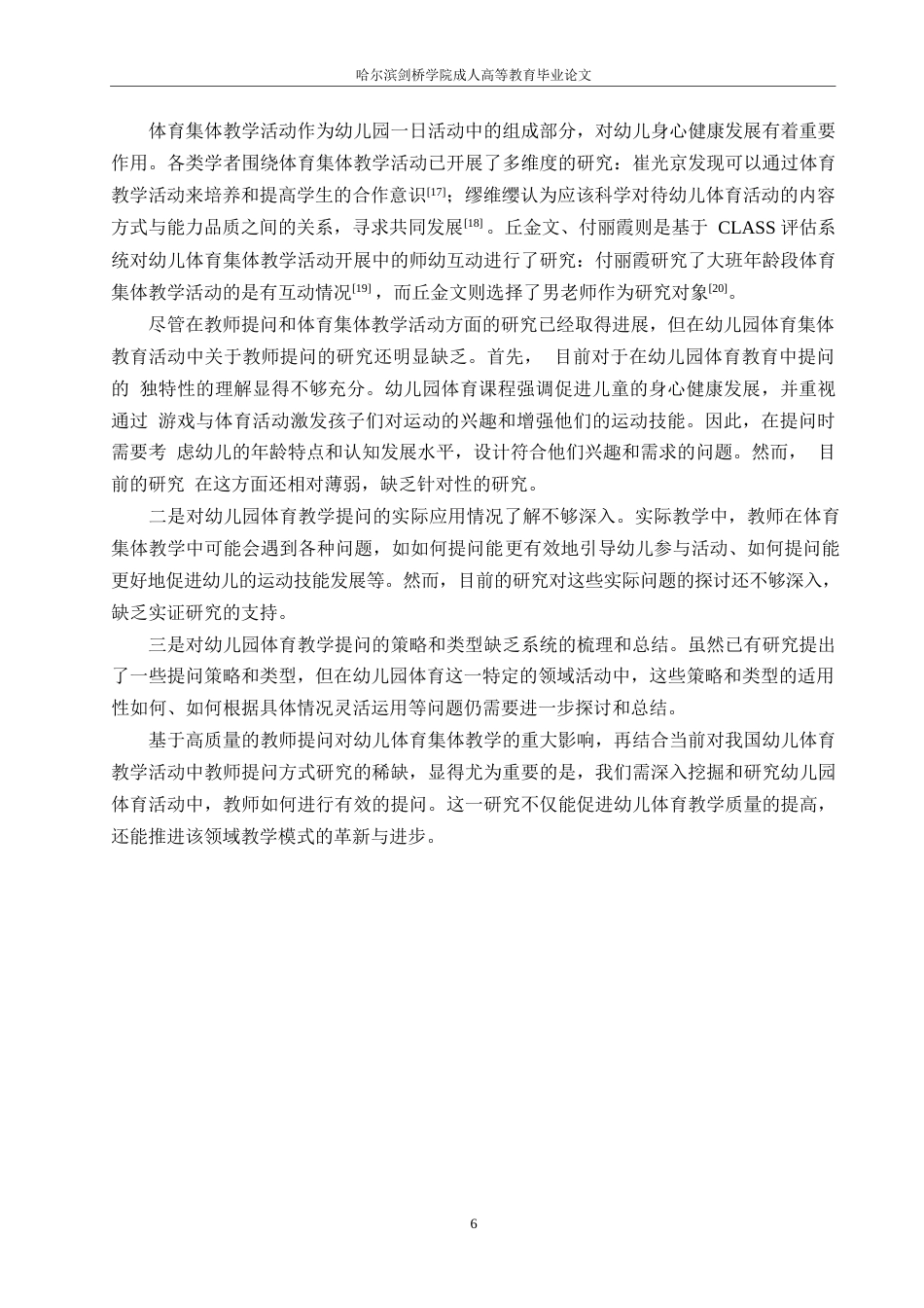 25年WP幼儿园体育集体教学活动中教师提问现状的研究0-约14613字符.docx_第10页