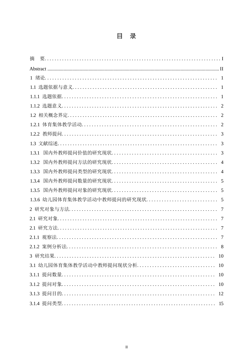 25年WP幼儿园体育集体教学活动中教师提问现状的研究0-约14613字符.docx_第3页