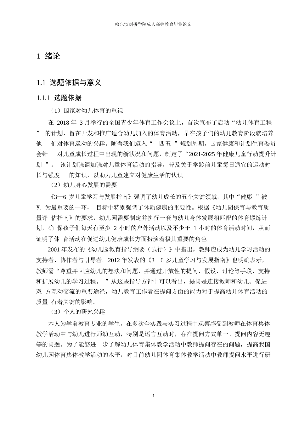 25年WP幼儿园体育集体教学活动中教师提问现状的研究0-约14613字符.docx_第5页