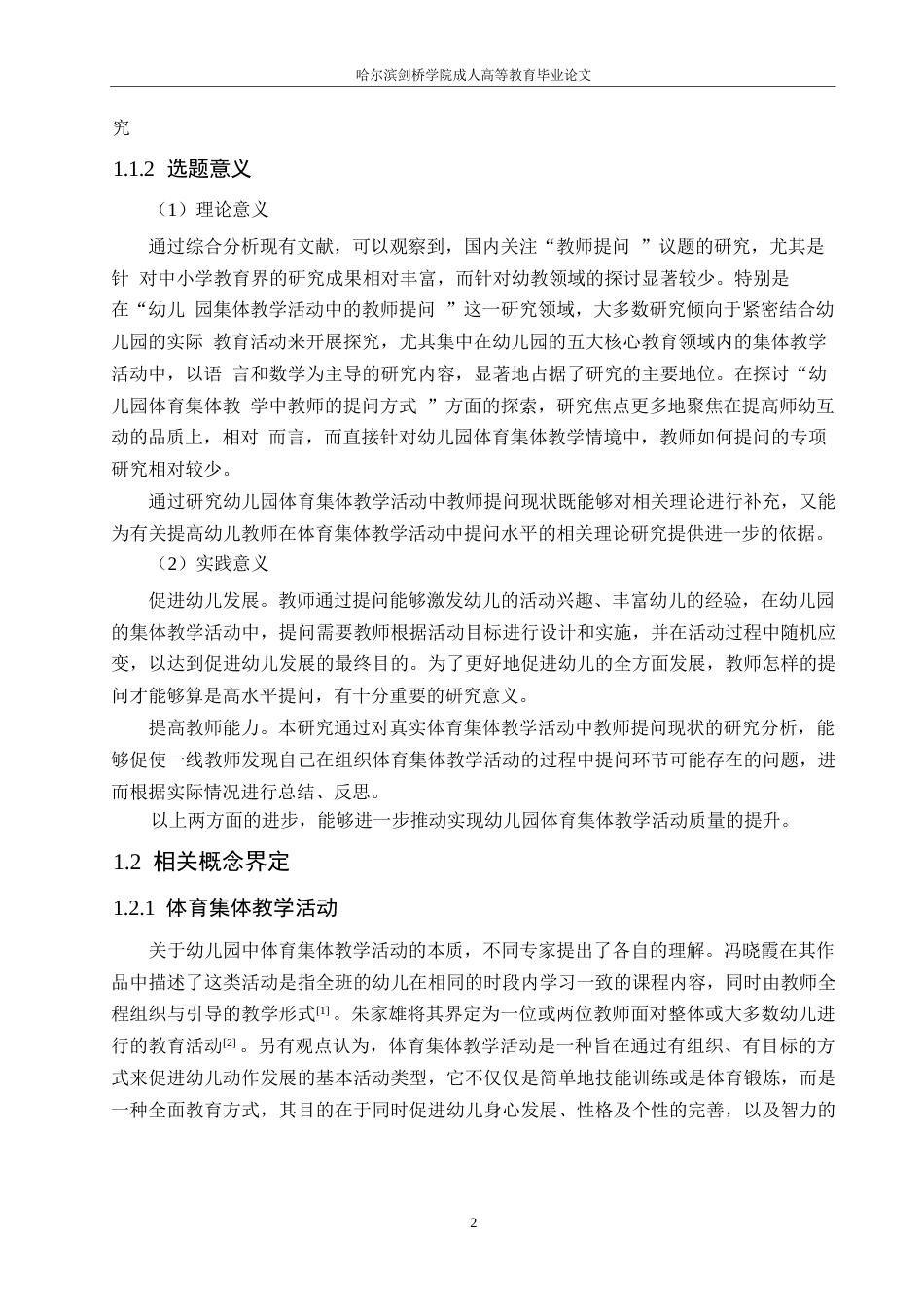 25年WP幼儿园体育集体教学活动中教师提问现状的研究0-约14613字符.docx_第6页