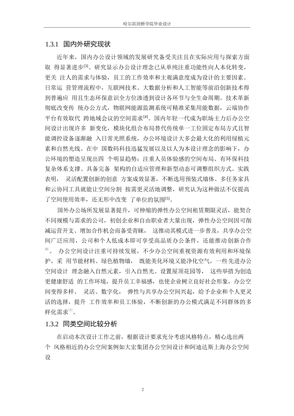 25年WP环境设计-茗槿绿色办公空间室内装饰设计-0.540-11387.docx_第6页