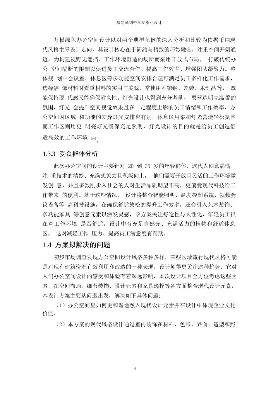 25年WP环境设计-茗槿绿色办公空间室内装饰设计-0.540-11387.docx_第8页