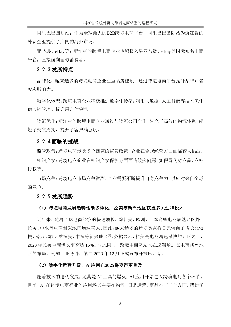 25年WP国际经济与贸易-浙江省传统外贸向跨境电商转型路径研究16.070-19653.doc_第10页