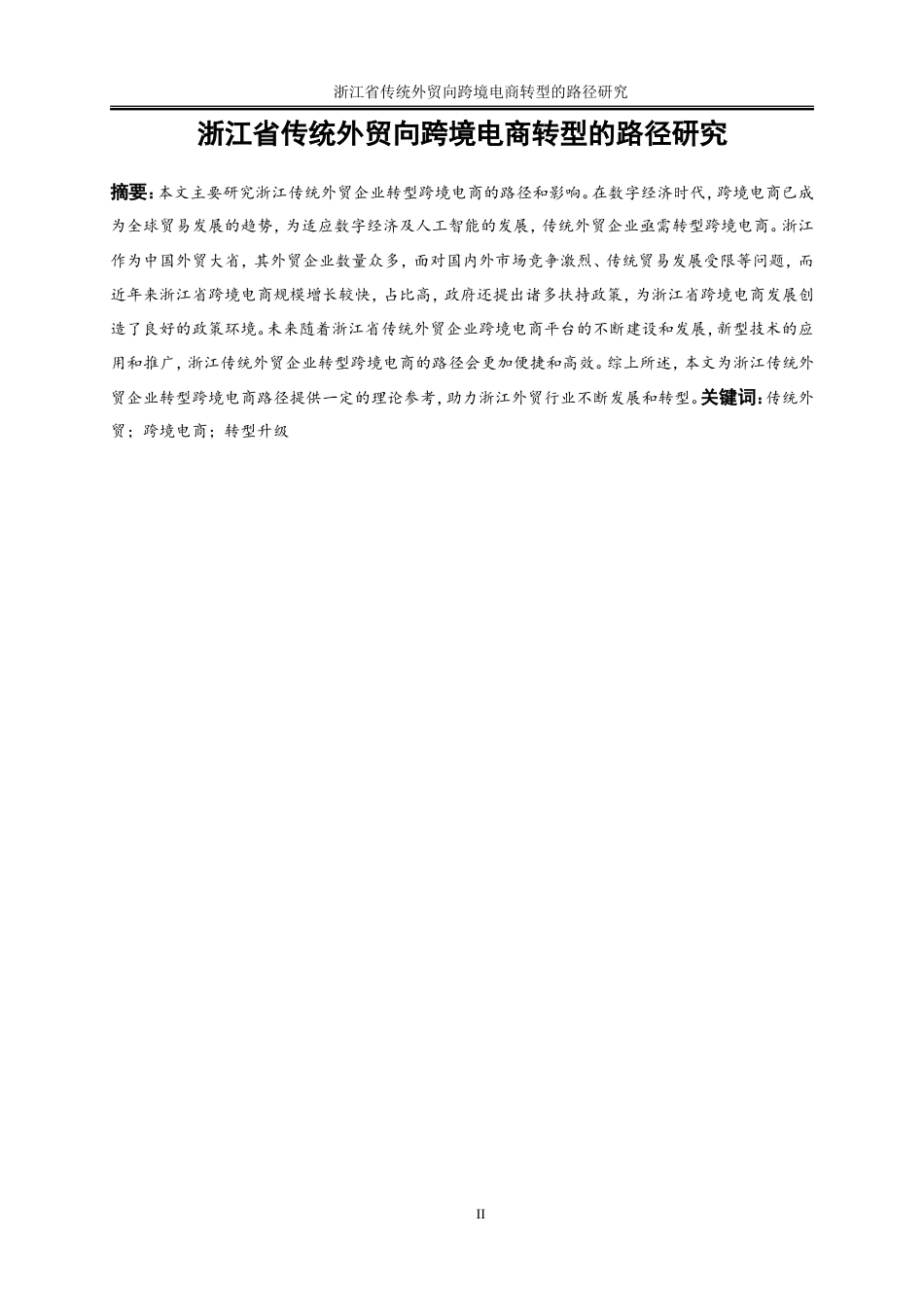 25年WP国际经济与贸易-浙江省传统外贸向跨境电商转型路径研究16.070-19653.doc_第2页