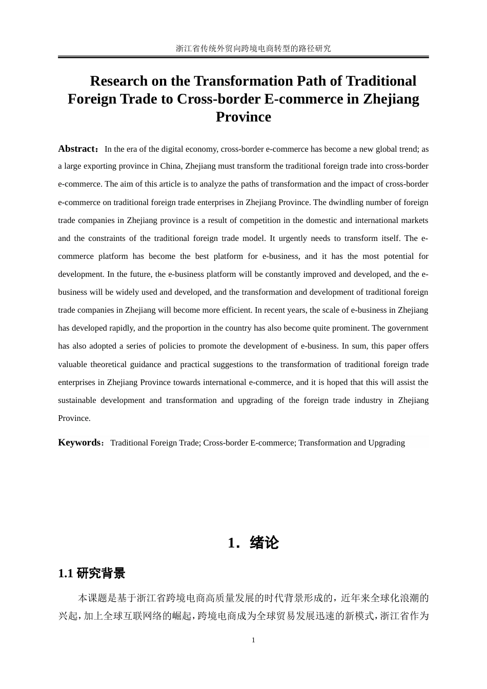 25年WP国际经济与贸易-浙江省传统外贸向跨境电商转型路径研究16.070-19653.doc_第3页
