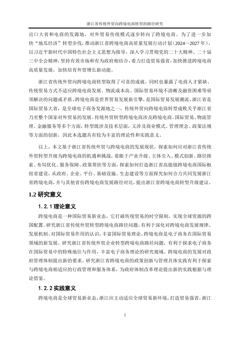 25年WP国际经济与贸易-浙江省传统外贸向跨境电商转型路径研究16.070-19653.doc_第4页