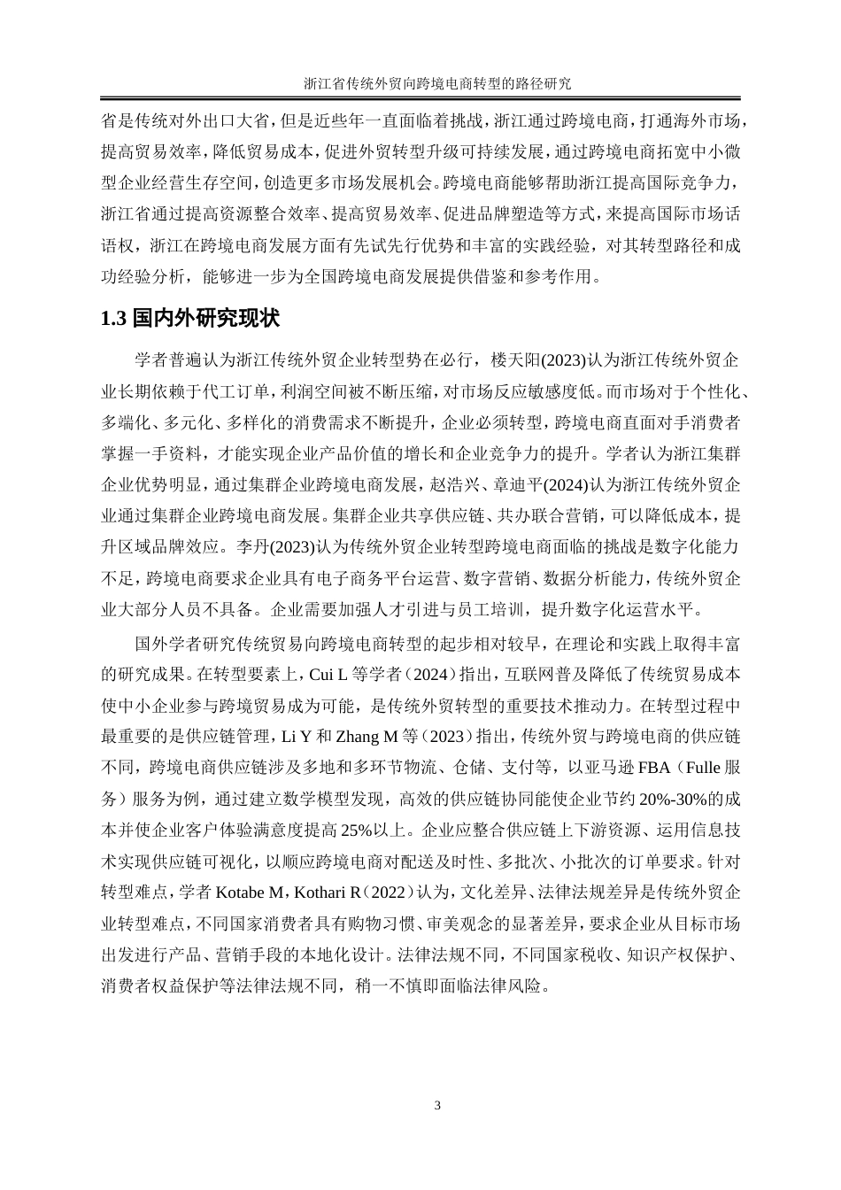 25年WP国际经济与贸易-浙江省传统外贸向跨境电商转型路径研究16.070-19653.doc_第5页
