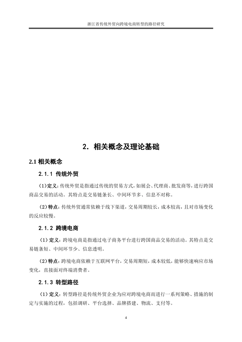 25年WP国际经济与贸易-浙江省传统外贸向跨境电商转型路径研究16.070-19653.doc_第6页