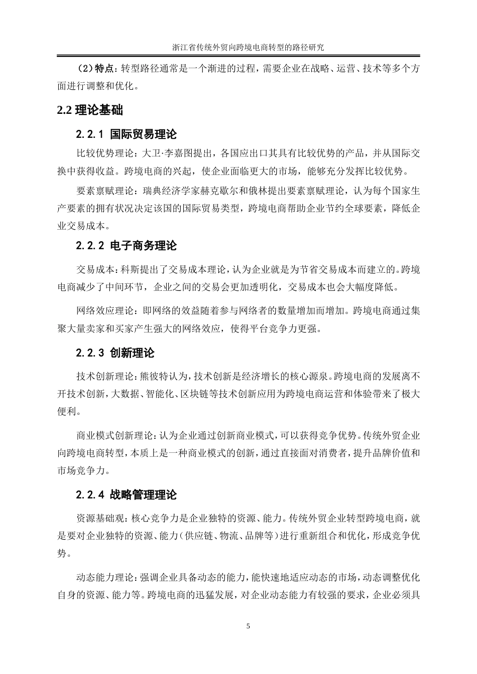 25年WP国际经济与贸易-浙江省传统外贸向跨境电商转型路径研究16.070-19653.doc_第7页