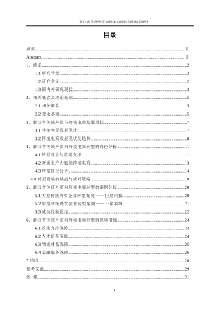 25年WP国际经济与贸易-浙江省传统外贸向跨境电商转型路径研究16.070-19653.doc