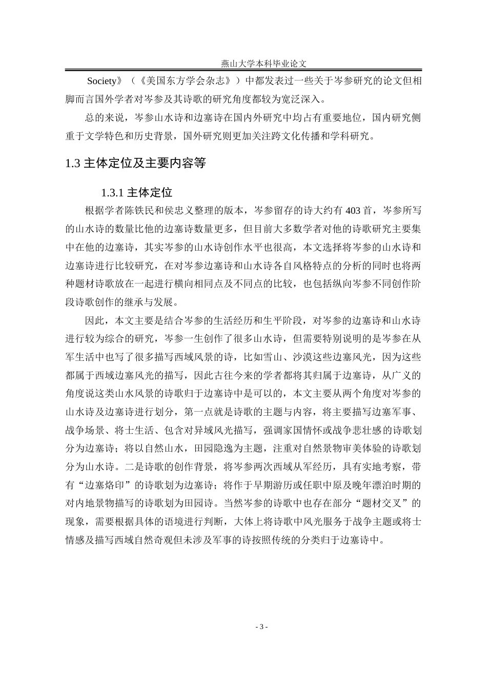 25年WP汉语言文学 论岑参从山水诗到边塞诗的创作风格转变18.11-AI13.17-约25097字符.doc_第10页