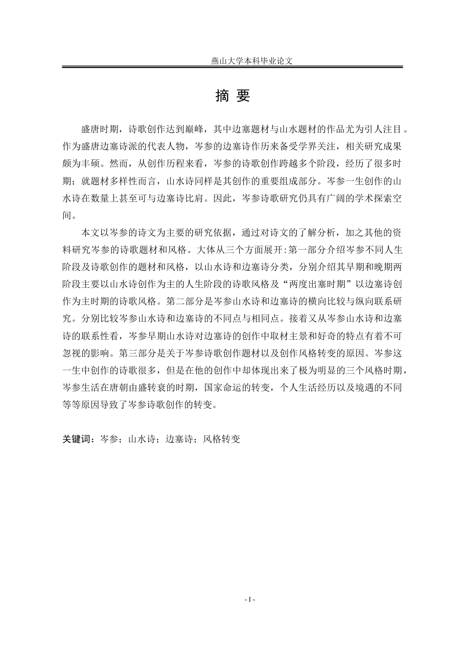 25年WP汉语言文学 论岑参从山水诗到边塞诗的创作风格转变18.11-AI13.17-约25097字符.doc_第4页