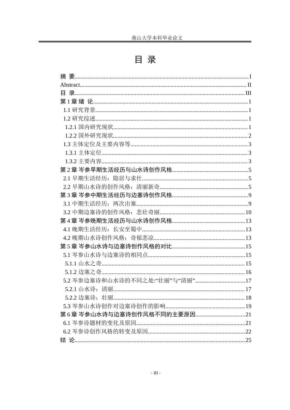 25年WP汉语言文学 论岑参从山水诗到边塞诗的创作风格转变18.11-AI13.17-约25097字符.doc_第6页