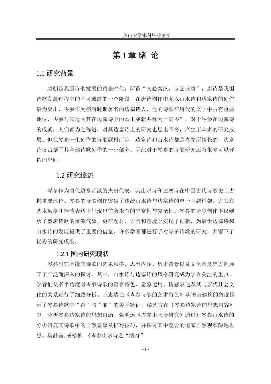 25年WP汉语言文学 论岑参从山水诗到边塞诗的创作风格转变18.11-AI13.17-约25097字符.doc_第8页