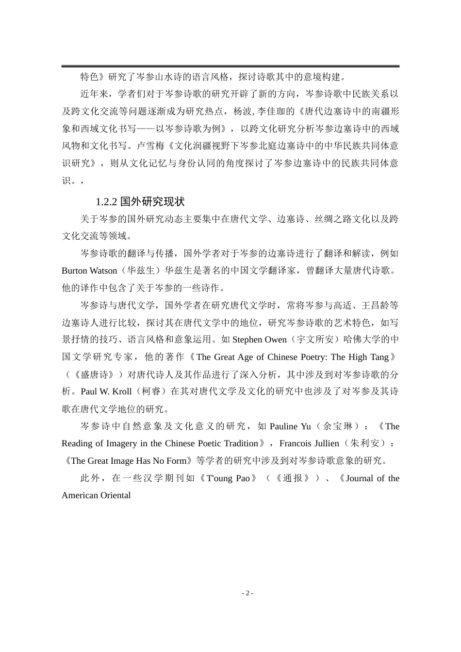 25年WP汉语言文学 论岑参从山水诗到边塞诗的创作风格转变18.11-AI13.17-约25097字符.doc_第9页