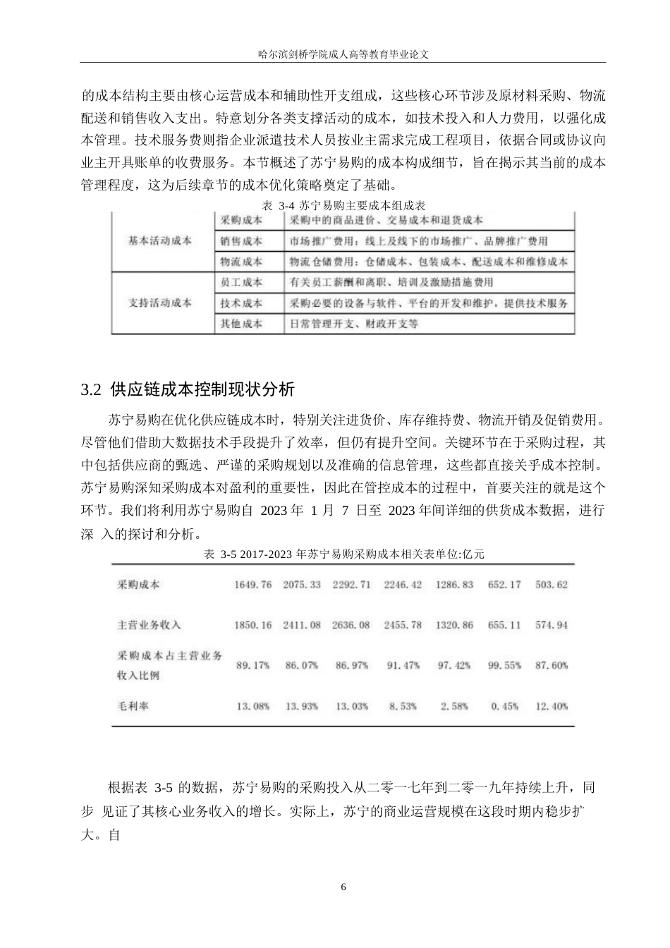 25年WP会计学-关键词：内部价值链；外部价值链；电子商务企业；成本控制；苏宁易购-约13493字符.docx_第10页