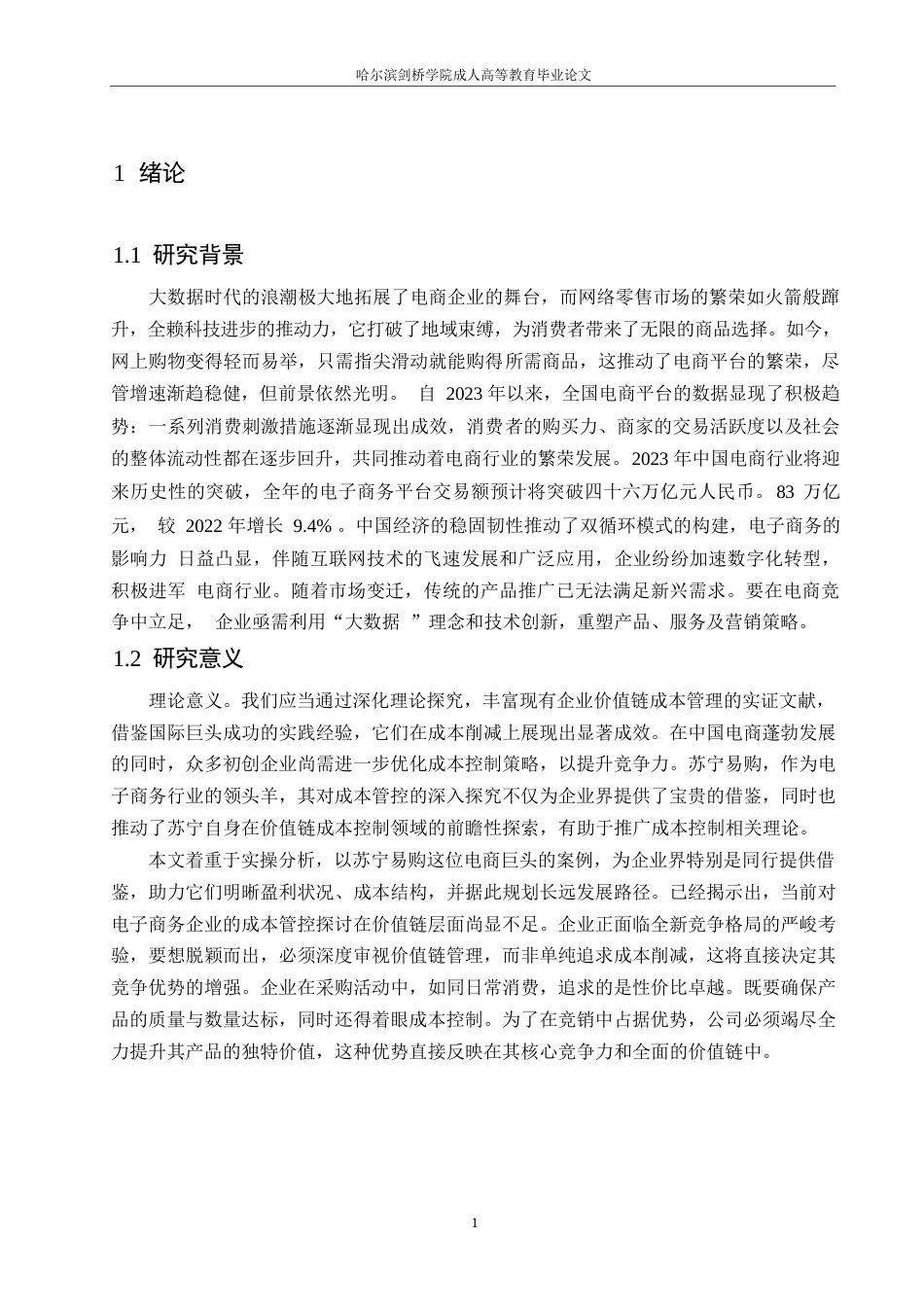 25年WP会计学-关键词：内部价值链；外部价值链；电子商务企业；成本控制；苏宁易购-约13493字符.docx_第5页
