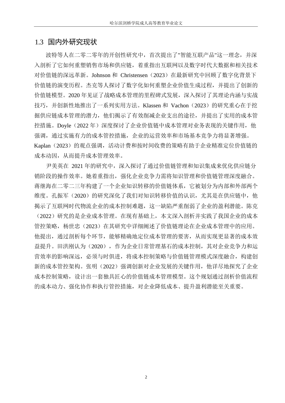 25年WP会计学-关键词：内部价值链；外部价值链；电子商务企业；成本控制；苏宁易购-约13493字符.docx_第6页