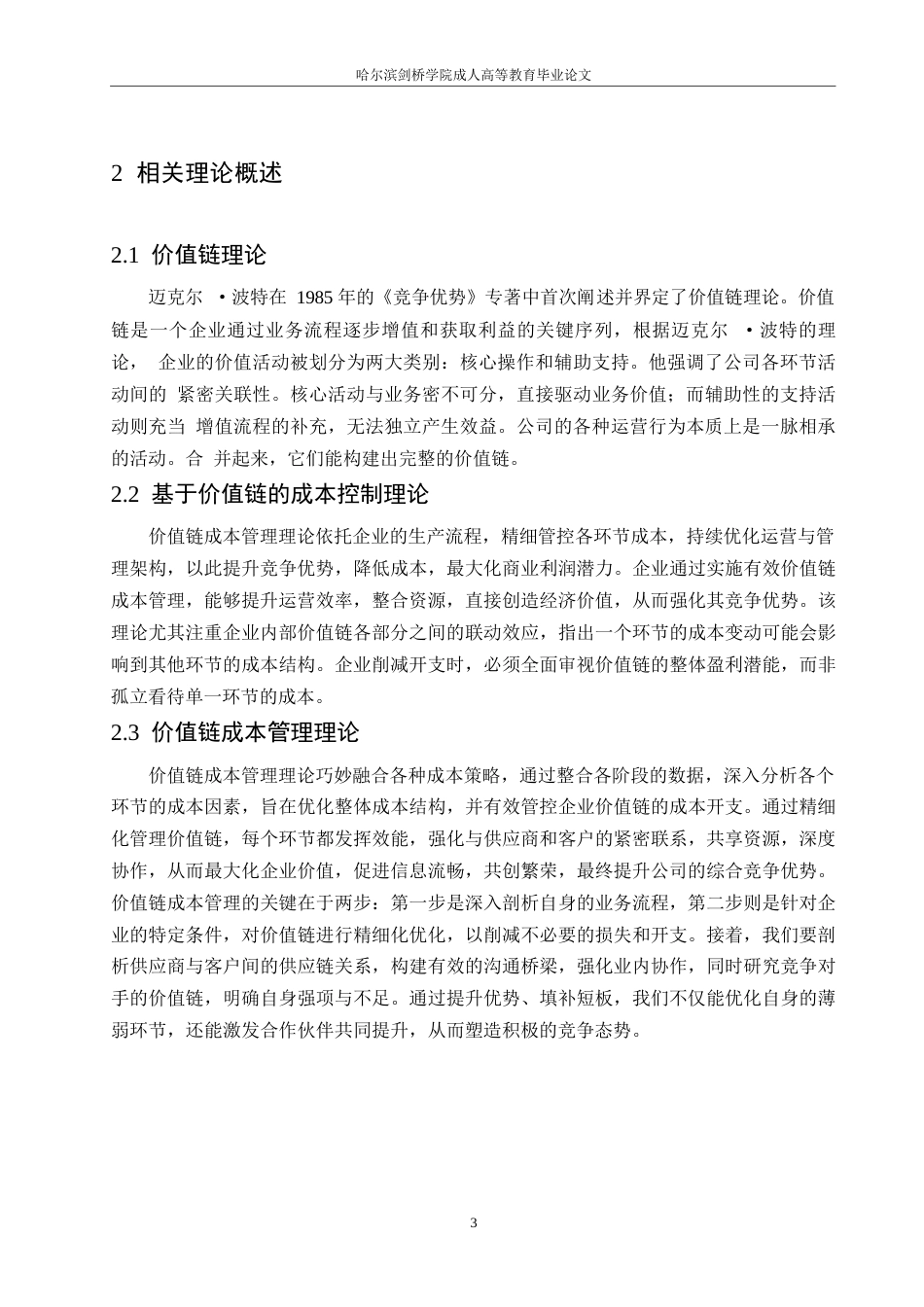 25年WP会计学-关键词：内部价值链；外部价值链；电子商务企业；成本控制；苏宁易购-约13493字符.docx_第7页