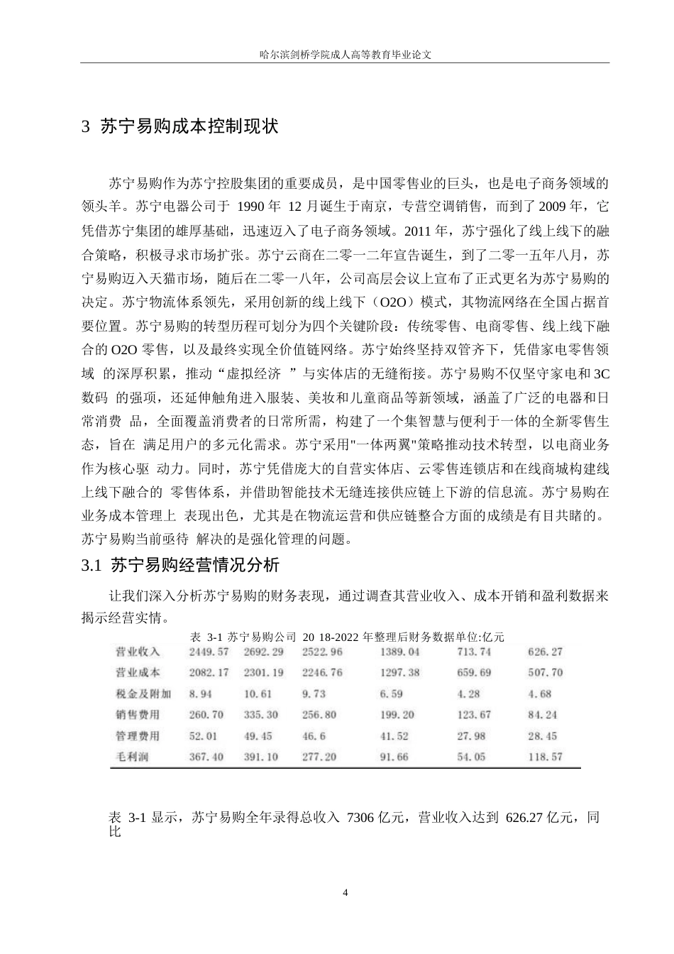 25年WP会计学-关键词：内部价值链；外部价值链；电子商务企业；成本控制；苏宁易购-约13493字符.docx_第8页