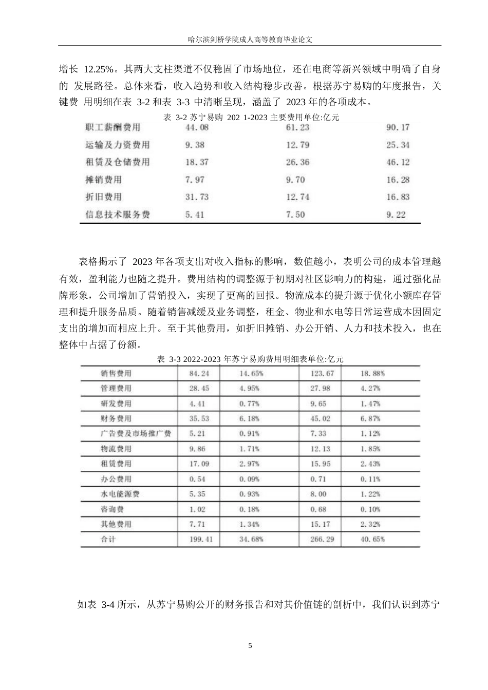 25年WP会计学-关键词：内部价值链；外部价值链；电子商务企业；成本控制；苏宁易购-约13493字符.docx_第9页