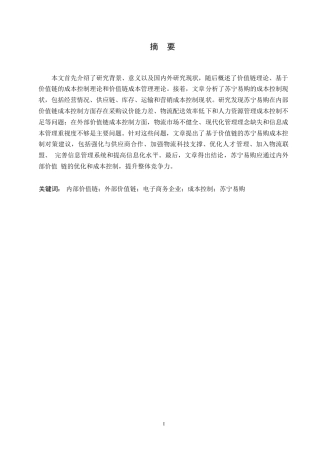25年WP会计学-关键词：内部价值链；外部价值链；电子商务企业；成本控制；苏宁易购-约13493字符.docx