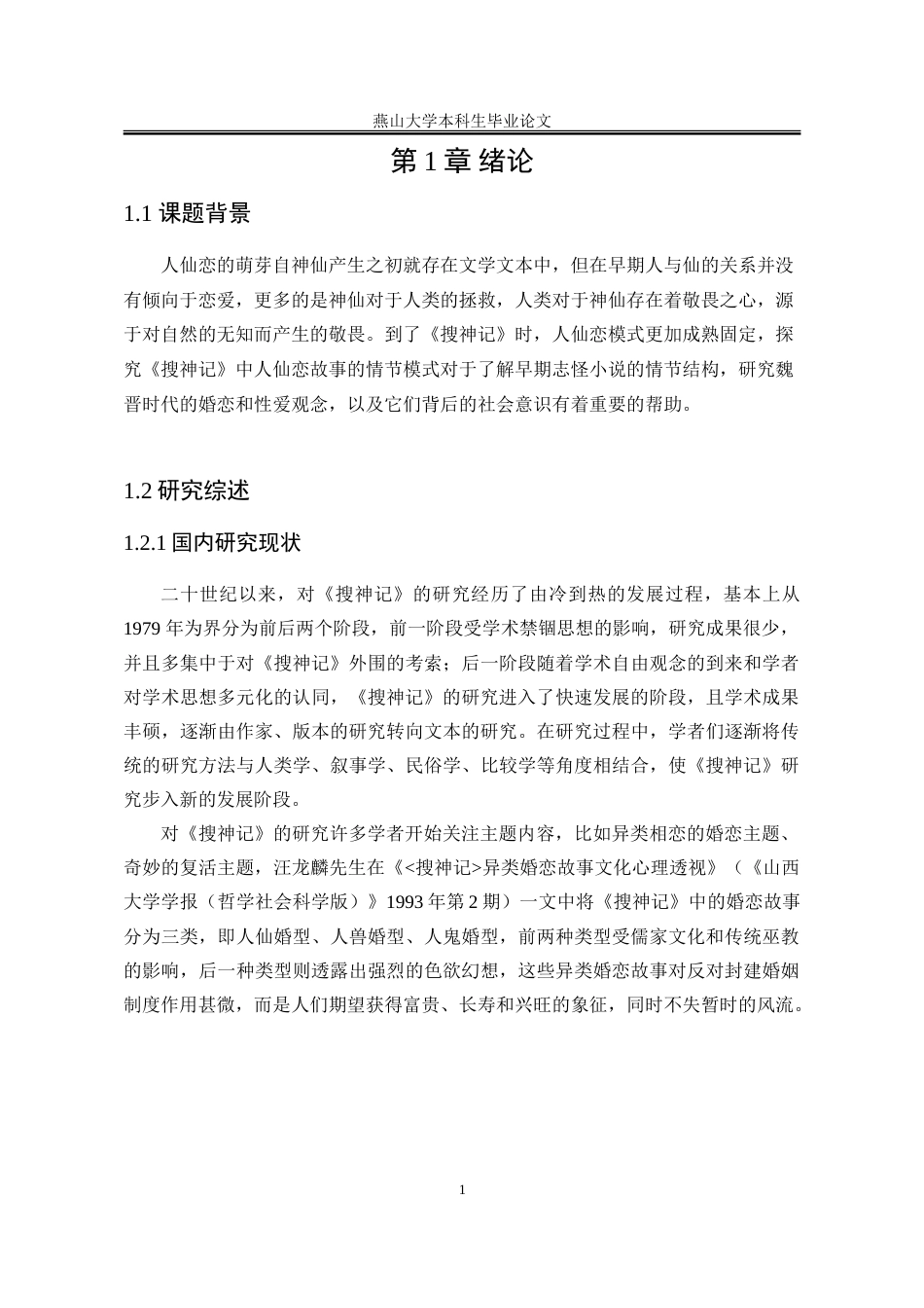 25年WP汉语言文学 《搜神记》中人仙恋的特点及文化意蕴探究19.32-AI21.88-约21143字符.doc_第10页