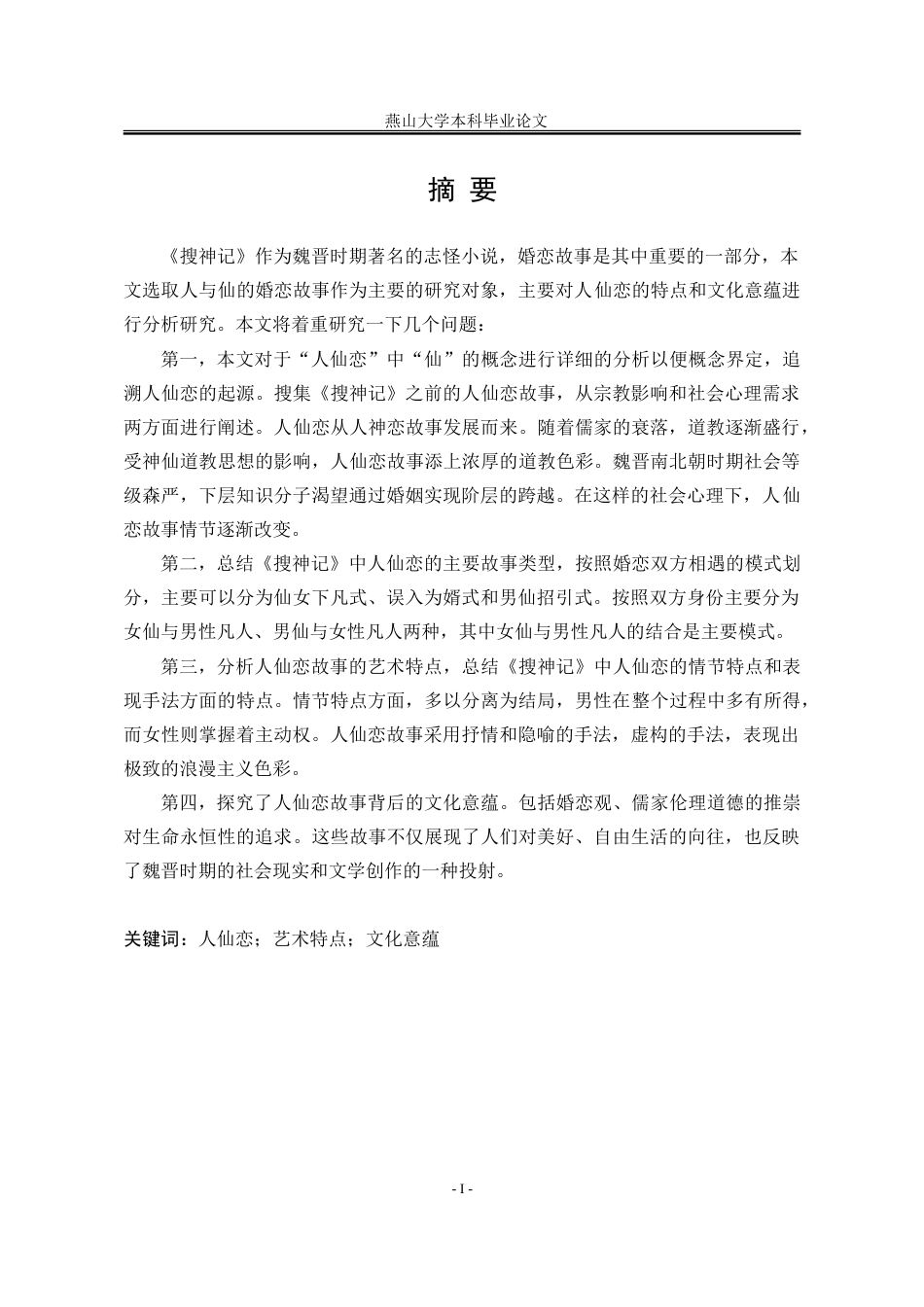 25年WP汉语言文学 《搜神记》中人仙恋的特点及文化意蕴探究19.32-AI21.88-约21143字符.doc_第4页