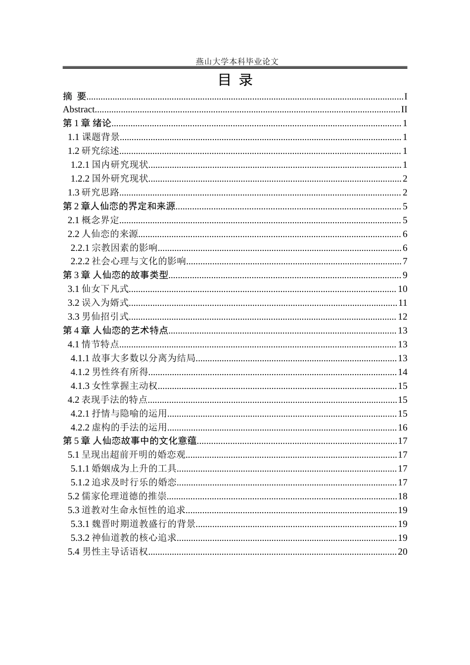 25年WP汉语言文学 《搜神记》中人仙恋的特点及文化意蕴探究19.32-AI21.88-约21143字符.doc_第8页
